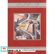 شبکه های کامپیوتری نشر کوه نور