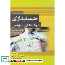 حسابداری شرکتهای سهامی