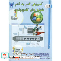 آموزش گام به گام شبکه های کامیپوتری