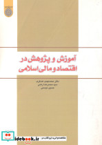 آموزش و پژوهش در اقتصاد و مالی اسلامی