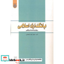 بانکداری اسلامی رویکرد اقتصادی و فقهی