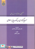 سرمایه گذاری ریسک پذیر اسلامی