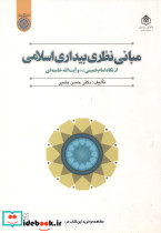 مبانی نظری بیداری اسلامی از نگاه امام خمینی و آیت الله خامنه ای
