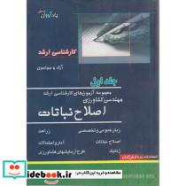 مجموعه آزمون های کارشناسی ارشد اصلاح نباتات
