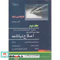 ارشد مهندسی کشاورزی اصلاح نباتات