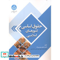 حقوق اساسی کشورهای اسلامی 167089