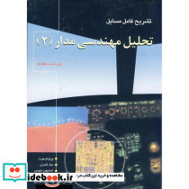 تشریح مسایل تحلیل مهندسی مدار 2