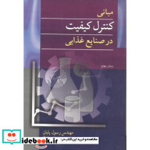 مبانی کنترل کیفیت در صنایع غذایی