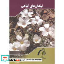 لیگنان های گیاهی