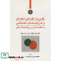 نظریه مقدماتی احتمال و فرآیندهای تصادفی با مقدمه ای بر ریاضیات مالی