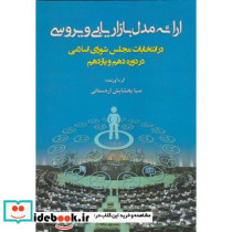 ارائه مدل بازاریابی ویروسی