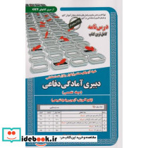 نمونه آزمونهای استخدامی دبیری آمادگی دفاعی حیطه تخصصی