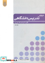 درباره تدریس دانشگاهی