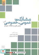 مشارکت عمومی - خصوصی