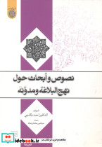 نصوص و ابحاث حول نهج البلاغه و مدونه