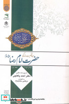 ابعاد شخصیت و زندگانی امام رضا