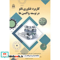 کاربرد فناوری نانو در توسعه واکسن ها