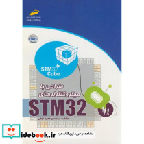 طراحی با میکروکنترلرهای STM32