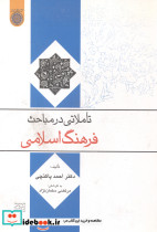 تاملاتی در مباحث فرهنگ اسلامی