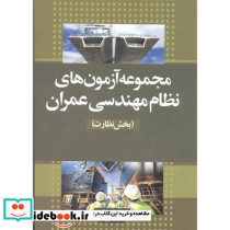 آزمون نظام مهندسی عمران