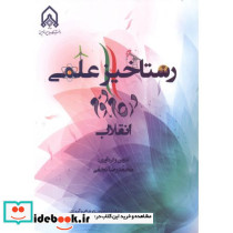 رستاخیز علمی در گام دوم انقلاب
