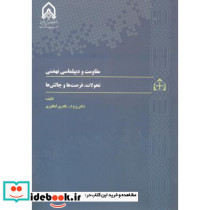 مقاومت و دیپلماسی نهضتی