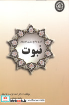 شرح جامع تجرید الاعتقادنبوت .قراملکی.امام صادق