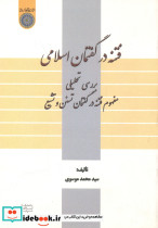 فتنه در گفتمان اسلامی
