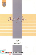 مبانی و کلیات فتنه