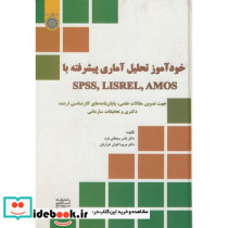 خودآموز تحلیل آماری پیشرفته با SPSS