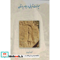حیوانات قربانی در ایلام باستان