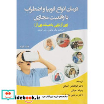 درمان انواع فوبیا و اضطراب با واقعیت مجازی جلد2 وی آرتراپی با عینک وی آر