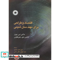 اقتصاد و طراحی برای مهندسان شیمی