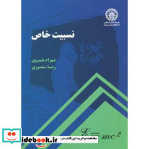نسبیت خاص نشر دانشگاه صنعتی شریف