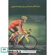 مرجع کامل بدن سازی برای دوچرخه سواری