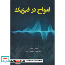امواج در فیزیک