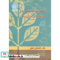 نظارت بالینی در حرفه های یاری رسان