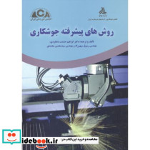 روش های پیشرفته جوشکاری
