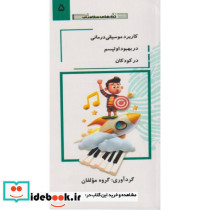 کاربرد موسیقی درمانی در بهبود اوتیسم در کودکان جلد5