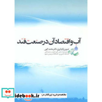 آب و اقتصاد آن در صنعت قند