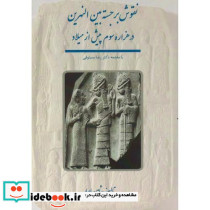 نقوش برجسته بین النهرین در هزاره سوم پیش از میلاد