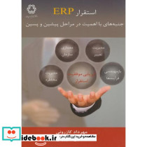 استقرار ERP جنبه های با اهمیت در مراحل پیشین و پسین