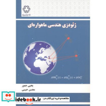 ژئودزی هندسی ماهواره ای
