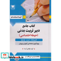 جامع دبیر تربیت بدنی حیطه اختصاصی