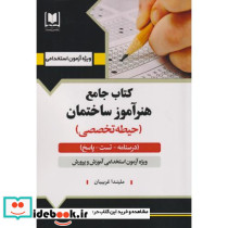 جامع هنرآموز ساختمان حیطه تخصصی