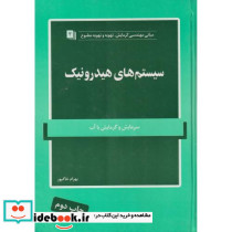 سیستم های هیدرونیک