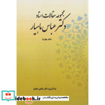 مجموعه مقالات استاد عباس ماهیار دفترچهارم