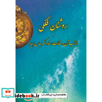 روشنان فلکی