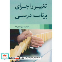 تغییر و اجرای برنامه درسی نشر آییژ