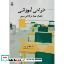 طراحی آموزشی راهنمای عمل در کلاس درس